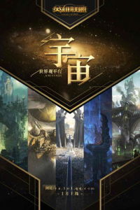 英雄聯盟宇宙 英雄聯盟宇宙