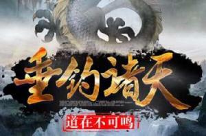 垂釣諸天 垂釣諸天