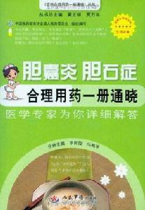 膽囊炎膽石症合理用藥一冊通曉