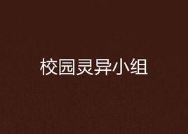 校園靈異小組 校園靈異小組