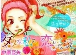 請和廢柴的我談戀愛 請和廢柴的我談戀愛