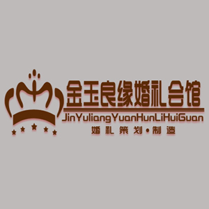 金玉良緣婚禮會館LOGO
