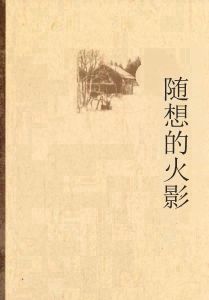 隨想的火影