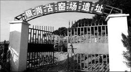 銀崗古窯場遺址 銀崗古窯場遺址