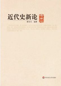 近代史新論