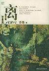 《離Leave》 《離Leave》
