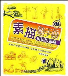 素描隨手畫:風景繪如畫 素描隨手畫:風景繪如畫