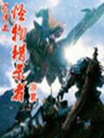 羈絆之怪物獵殺者 羈絆之怪物獵殺者