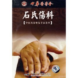 石氏傷科 石氏傷科