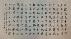 楷書 沁園春 雪