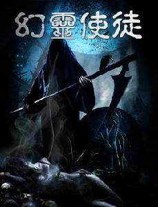 幻靈使徒[2015年李子義執導驚悚電影]