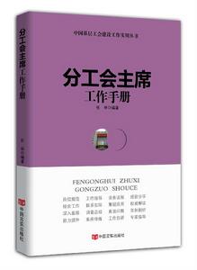 分工會主席工作手冊 分工會主席工作手冊