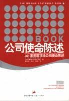 公司使命陳述 公司使命陳述