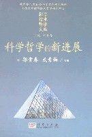 科學哲學的新進展 科學哲學的新進展