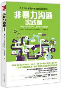 非暴力溝通實踐篇