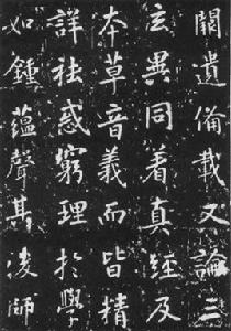 元拓張從申茅山玄靜碑 元拓張從申茅山玄靜碑