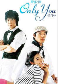 only you[2005年韓國SBS電視劇]