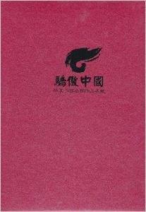 驕傲中國·華夏書畫名家作品典藏 驕傲中國·華夏書畫名家作品典藏