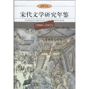 宋代文學研究年鑑 宋代文學研究年鑑