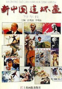 新中國連環畫·70年代 新中國連環畫·70年代