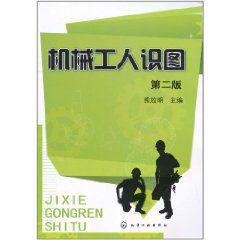 機械工人識圖 機械工人識圖