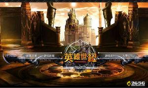 《英雄世紀》