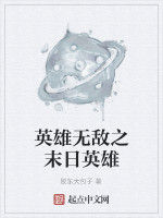 英雄無敵之末日英雄 英雄無敵之末日英雄