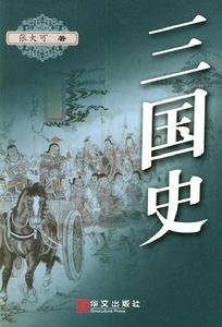 三國史 三國史