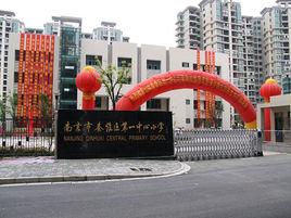 南京市秦淮區第一中心國小 南京市秦淮區第一中心國小