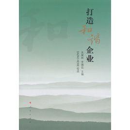 打造和諧企業 打造和諧企業