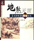 地煞天罡:《水滸傳》與民俗文化 地煞天罡:《水滸傳》與民俗文化