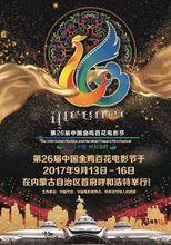 2017第26屆中國金雞百花電影節