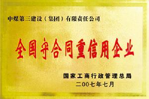 中煤第三建設（集團）有限責任公司