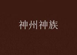 神州神族 神州神族