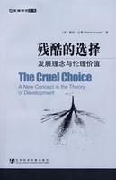 殘酷的選擇 殘酷的選擇
