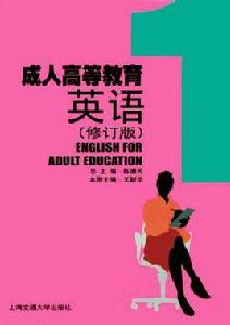 成人高等教育英語 成人高等教育英語