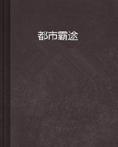 都市霸途 都市霸途