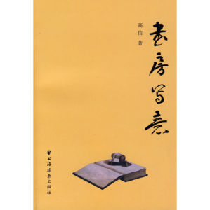《書房寫意》 《書房寫意》