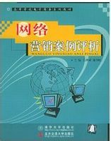 網路行銷案例評析