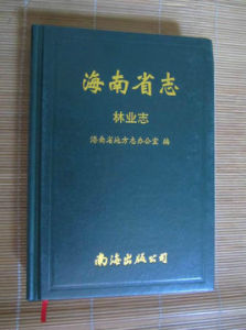 海南省口岸志海關志商檢志 海南省口岸志海關志商檢志