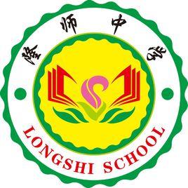 龍川縣隆師中學 龍川縣隆師中學