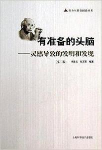 有準備的頭腦:靈感導致的發明和發現 有準備的頭腦:靈感導致的發明和發現