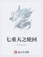 七重天之輪迴 七重天之輪迴