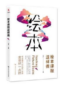 繪本課程這樣做 繪本課程這樣做