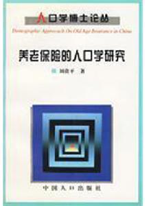 養老保險的人口學研究 養老保險的人口學研究