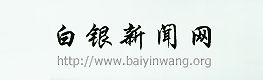 白銀新聞網 白銀新聞網
