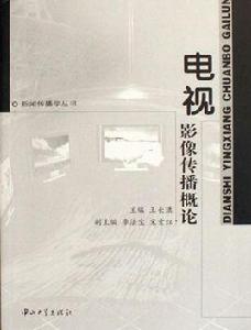 電視影像傳播概論 電視影像傳播概論
