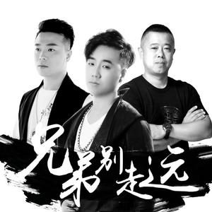兄弟別走遠 兄弟別走遠