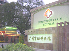 廣州市精神病醫院門診部