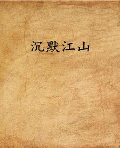 沉默江山 沉默江山